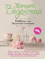 Ройбуш, или Маленькая женщина