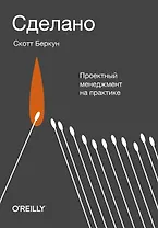 Сделано. Проектный менеджмент на практике