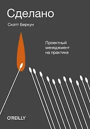Сделано. Проектный менеджмент на практике