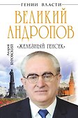 Великий Андропов. "Железный генсек" - 0
