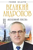 Великий Андропов. "Железный генсек"