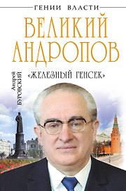Великий Андропов. "Железный генсек"