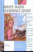 Бритт Мари изливает душу : повесть - 0