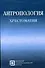 Антропология Хрестоматия (4 изд) (Библиотека Студента). Рыбалов Л. (Секачев) - 2
