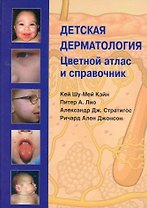 Детская дерматология. Цветной атлас и справочник