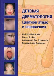 Детская дерматология. Цветной атлас и справочник