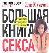 Большая книга секса для мужчин / Большая книга секса для женщин