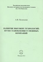 Развитие высоких технологий: пути становления успешных компаний