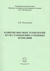 Развитие высоких технологий: пути становления успешных компаний