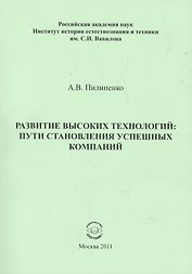 Развитие высоких технологий: пути становления успешных компаний