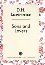Sons and Lovers = Сыновья и любовники: сборник на англ.яз.