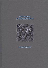 Митрофан Рукавишников. Альбом-каталог