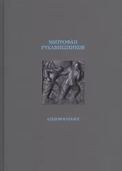 Митрофан Рукавишников. Альбом-каталог