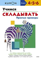 Учимся складывать. Простые примеры