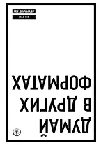 Думай в других форматах