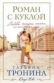 Роман с куклой - 0