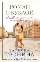 Роман с куклой