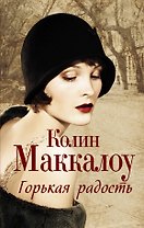 Горькая радость: роман
