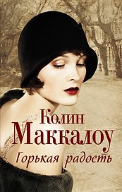 Горькая радость: роман
