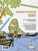 Раскраска по точкам: удивительный мир - 1