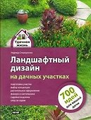 Ландшафтный дизайн на дачных участках - 0