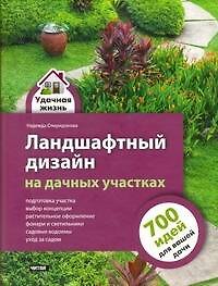 Ландшафтный дизайн на дачных участках
