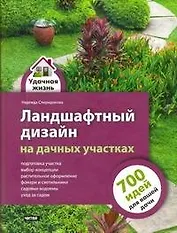 Ландшафтный дизайн на дачных участках