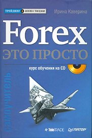 Forex-это просто (+ CD). Самоучитель.