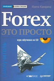 Forex-это просто (+ CD). Самоучитель.