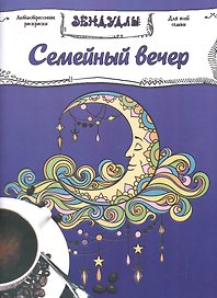 Семейный вечер, Раскраска для взрослых