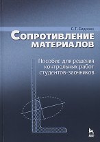 Сопротивление материалов. Пособие для решения контрольных работ студентов-заочников. Уч. пособие, 2-