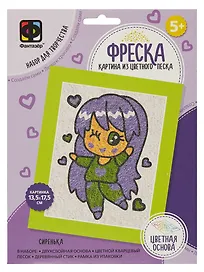 Набор для творчества. Картина из цветного песка. Фреска Аниме "Сиренька"