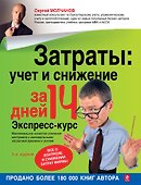Затраты: учет и снижение  за 14 дней. Экспресс-курс. 3-е изд., испр. - 0