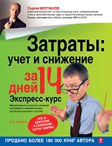 Затраты: учет и снижение  за 14 дней. Экспресс-курс. 3-е изд., испр.