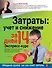 Затраты: учет и снижение  за 14 дней. Экспресс-курс. 3-е изд., испр. - 0