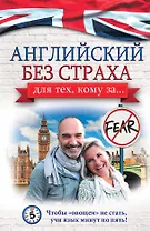 Английский без страха для тех, кому за...