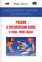 В поисках партнерских отношений II : Россия и Европейский союз в 2006-2008 годах : [монография]