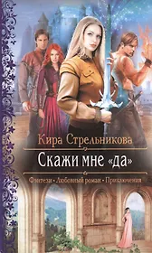Скажи мне "да": роман