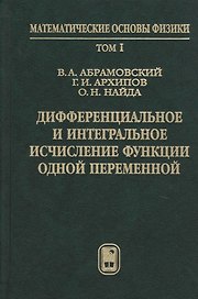 Дифференциальное и интегральное исчисление функции одной переменной