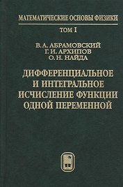 Дифференциальное и интегральное исчисление функции одной переменной