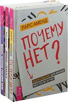 Жизнь в плюсе. Принципы построения счастливой жизни. Почему нет? (комплект из 3 книг)