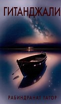 Гитанджали /Gitanjali. Молитвенные песни