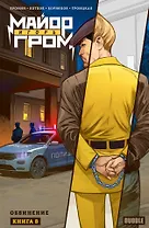 Майор Игорь Гром. Том 8. Обвинение: книга комиксов