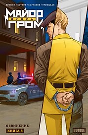 Майор Игорь Гром. Том 8. Обвинение: книга комиксов