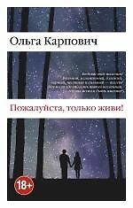 Пожалуйста, только живи!: роман