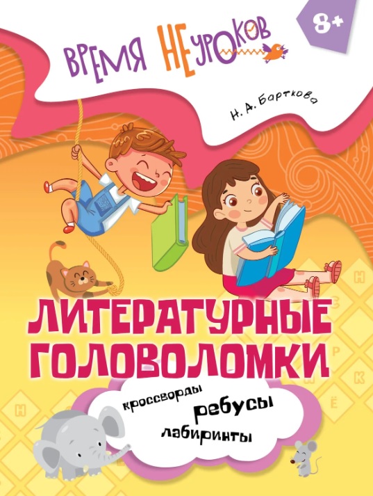 Обложка книги «Литературные головоломки. Пособие для детей старше 8 лет»