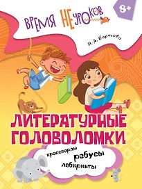 Литературные головоломки. Пособие для детей старше 8 лет