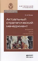 Актуальный стратегический менеджмент : учеб.-практич. пособие