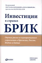 Инвестиции в странах БРИК: Оценка риска и корпоративного управления в Бразилии, России, Индии и Китае