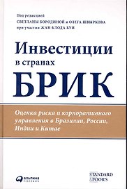 Инвестиции в странах БРИК: Оценка риска и корпоративного управления в Бразилии, России, Индии и Китае